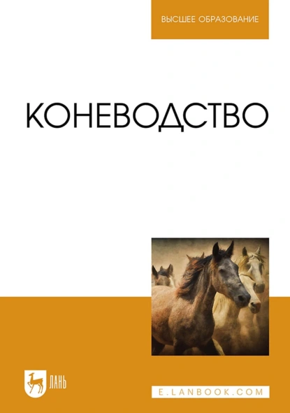 Обложка книги Коневодство. Учебник для вузов, Ю. А. Юлдашбаев