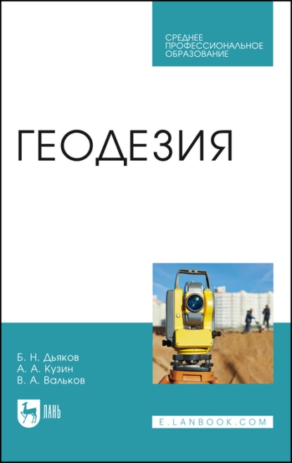 Обложка книги Геодезия, Б. Н. Дьяков