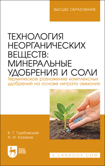 Технология неорганических веществ: минеральные удобрения и соли. Термическое разложение комплексных удобрений на основе нитрата аммония