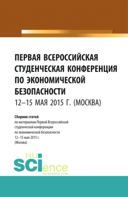 Обложка книги Первая Всероссийская студенческая конференция по экономической безопасности. (Бакалавриат, Магистратура, Специалитет). Сборник статей., Станислав Геннадьевич Буянский