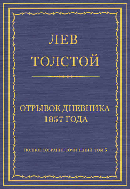 Полное собрание сочинений. Том 5. Произведения 1856-1859 гг. Отрывок дневника 1857 года