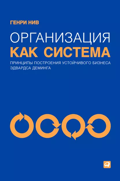 Обложка книги Организация как система. Принципы построения устойчивого бизнеса Эдвардса Деминга, Генри Нив