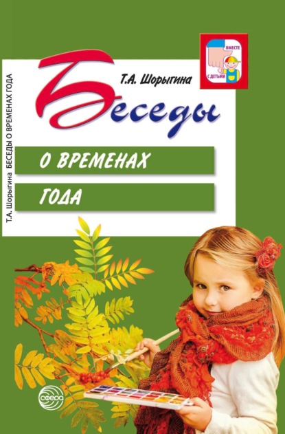 Беседы о временах года (Т. А. Шорыгина). 2016г. 