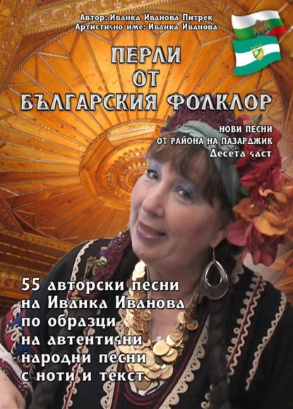 Перли от българския фолклор - Perli ot Bulgarsskija folklor (Ivanka Ivanova Pietrek). 