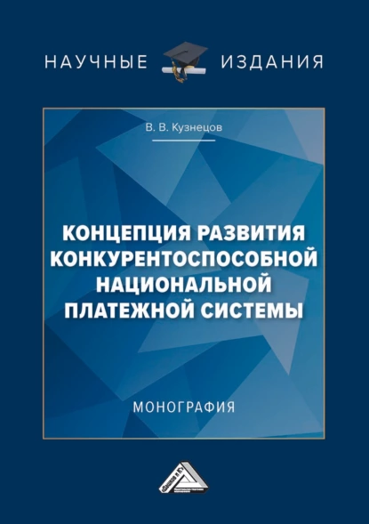 Обложка книги Концепция развития конкурентоспособной национальной платежной системы, В. В. Кузнецов