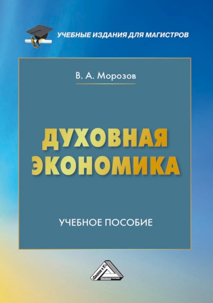 Обложка книги Духовная экономика, В. А. Морозов