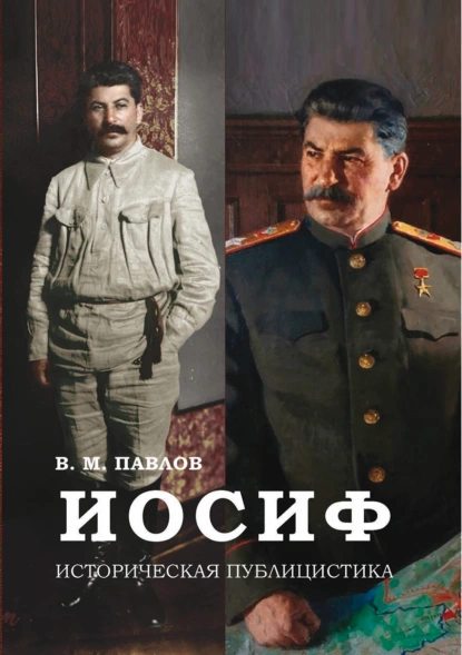 Обложка книги Иосиф. Историческая публицистика, В. М. Павлов