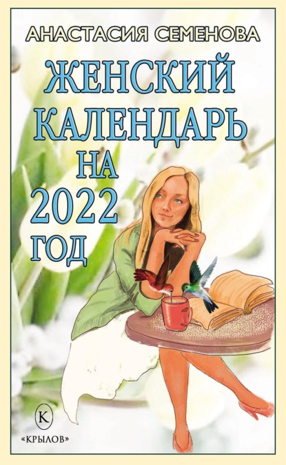 Женский календарь на 2022 год (Анастасия Семенова). 2021г. 