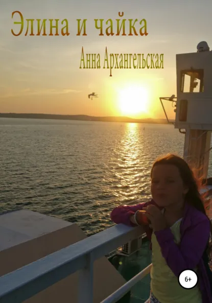 Обложка книги Элина и чайка, Анна Сергеевна Архангельская