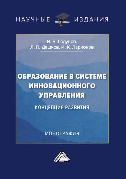 Обложка книги Образование в системе инновационного управления: концепция развития, И. К. Ларионов