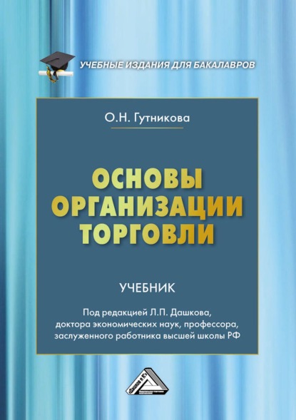 Основы организации торговли (Ольга Николаевна Гутникова). 2022г. 