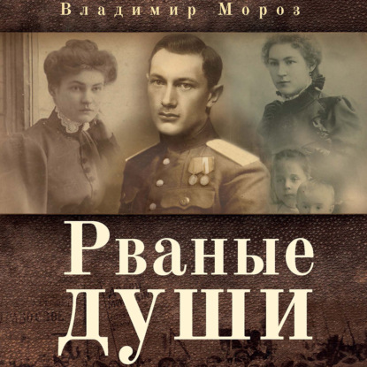 Аудиокнига Рваные души ISBN 