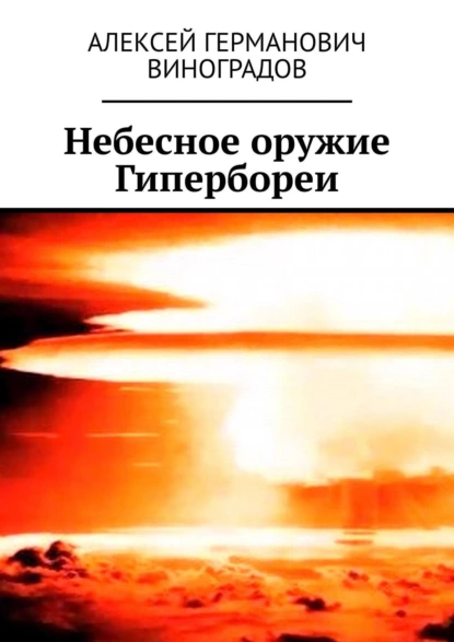 Обложка книги Небесное оружие Гипербореи, Алексей Германович Виноградов