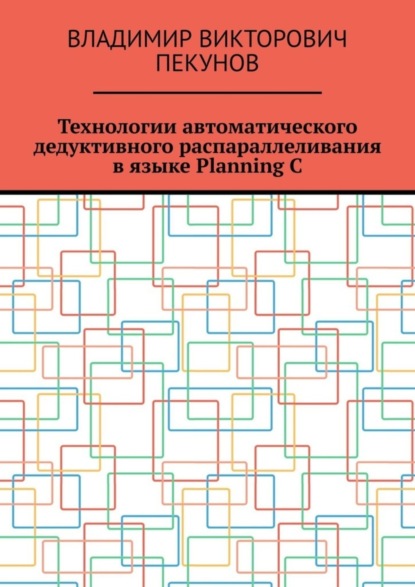 Технологии автоматического дедуктивного распараллеливания в языке Planning C