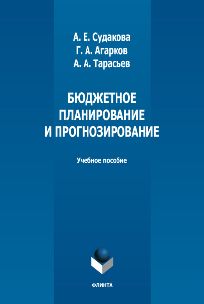 Бюджетное планирование и прогнозирование (А. Е. Судакова). 2022г. 