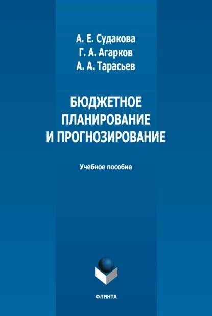 Обложка книги Бюджетное планирование и прогнозирование, А. Е. Судакова