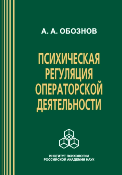 Обложка книги Психическая регуляция операторской деятельности: в особых условиях рабочей среды, Александр Александрович Обознов