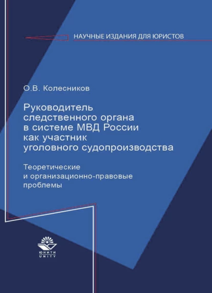 Обложка книги Руководитель следственного органа в системе МВД России как участник уголовного судопроизводства, О. Колесников