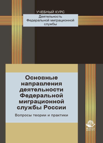 Основные направления деятельности Федеральной миграционной службы России. Вопросы теории и практики (Т. А. Прудникова). 