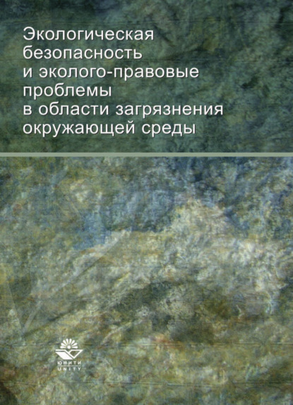 Экологическая безопасность и эколого-правовые проблемы в области загрязнения окружающей среды (О. Саркисов). 