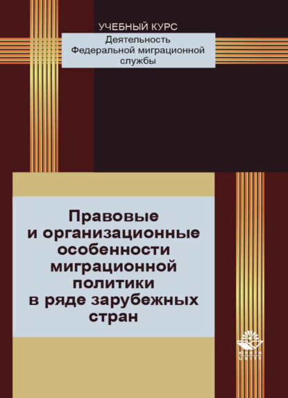 Правовые и организационные особенности миграционной политики в ряде зарубежных стран (Т. А. Прудникова). 