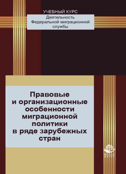 Обложка книги Правовые и организационные особенности миграционной политики в ряде зарубежных стран, Т. А. Прудникова