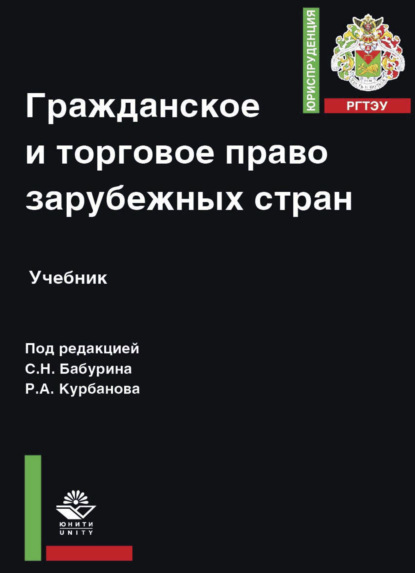 Гражданское и торговое право зарубежных стран (Коллектив авторов). 