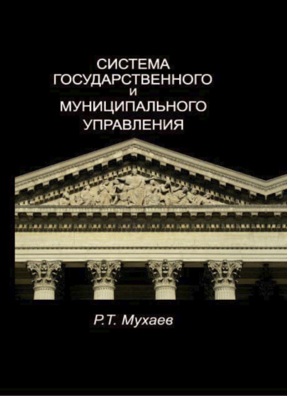 Система государственного и муниципального управления (Р. Т. Мухаев). 