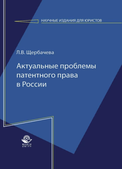 Обложка книги Актуальные проблемы патентного права в России, Л. Щербачева