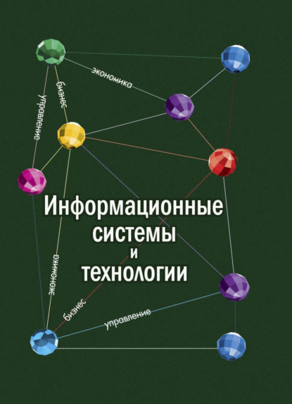 Информационные системы и технологии в экономике (К. В. Балдин). 