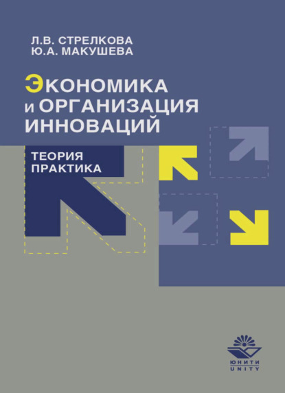 Экономика и организация инноваций. Теория и практика (Л. В. Стрелкова). 