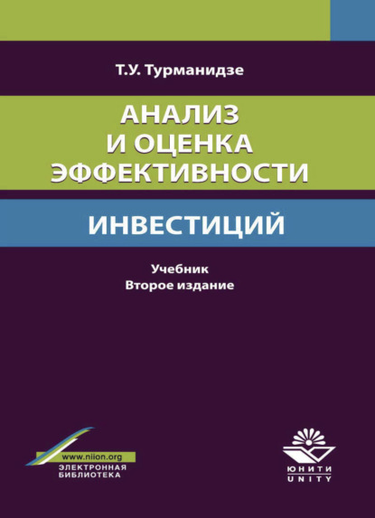 Анализ и оценка эффективности инвестиций (Т. У. Турманидзе). 