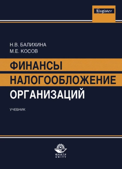 Обложка книги Финансы и налогообложение организаций, Н. В. Балихина