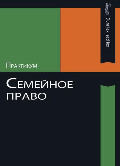 Семейное право. Практикум (Коллектив авторов). 