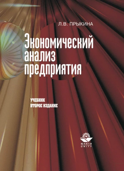 Обложка книги Экономический анализ предприятия, Л. В. Прыкина