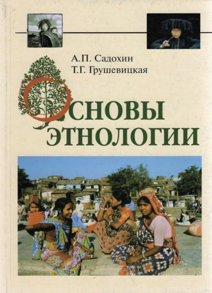 Обложка книги Основы этнологии, А. П. Садохин