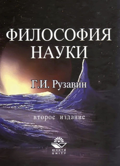 Философия науки (Г. И. Рузавин). 