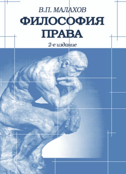 Обложка книги Философия права, В. П. Малахов
