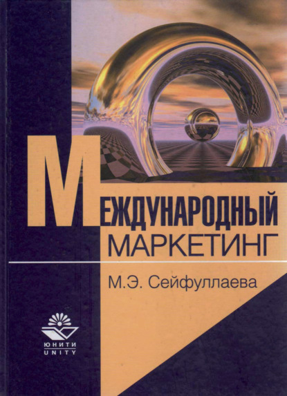 Международный маркетинг (М. Э. Сейфуллаева). 