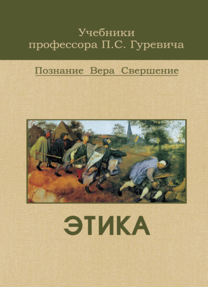 Этика (П. С. Гуревич). 