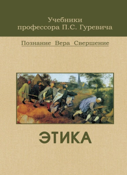 Обложка книги Этика, П. С. Гуревич