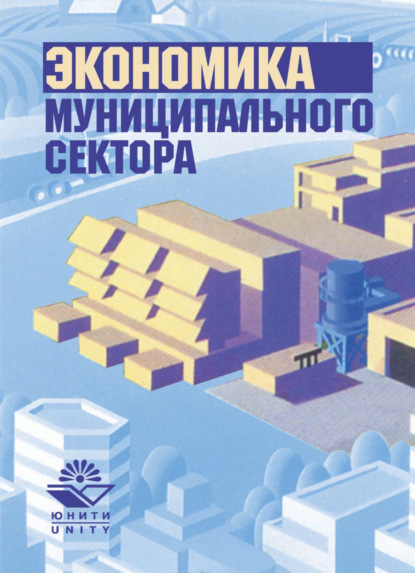 Экономика муниципального сектора (Коллектив авторов). 