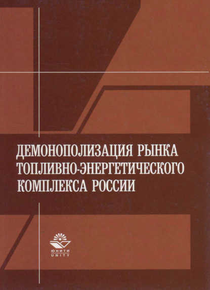 Демонополизация рынка топливно-энергетического комплекса России