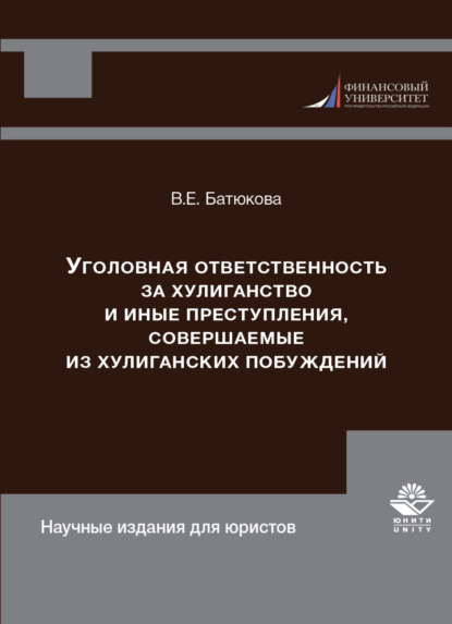 Уголовная ответственность за хулиганство и иные преступления, совершаемые из хулиганских побуждений