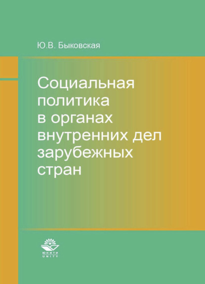 Социальная политика в органах внутренних дел зарубежных стран