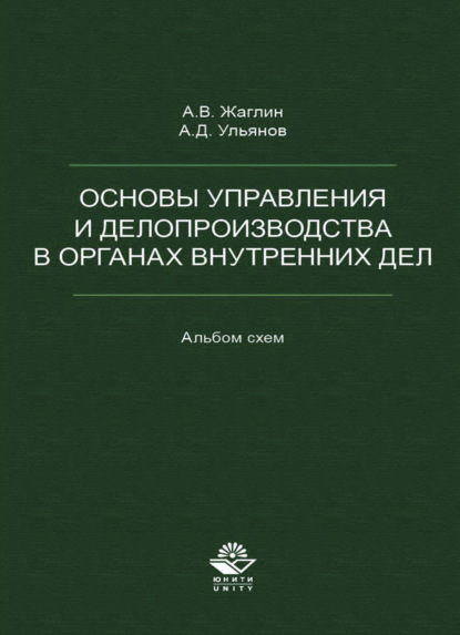 Основы управления и делопроизводства в органах внутренних дел. Альбом схем (А. Д. Ульянов). 