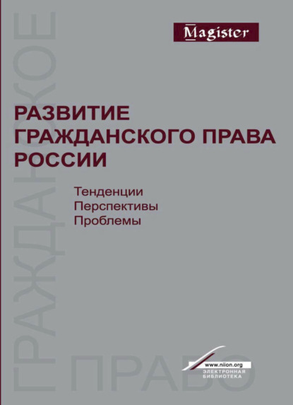 Развитие гражданского права России. Тенденции, перспективы, проблемы