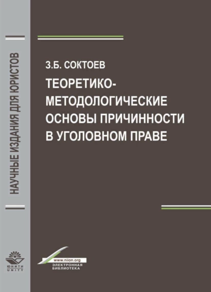 Обложка книги Теоретико-методологические основы причинности в уголовном праве, З. Б. Соктоев