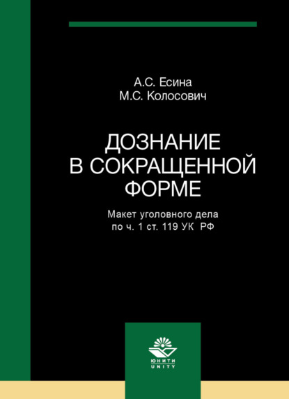 Дознание в сокращенной форме. Макет уголовного дела по ч. 1 ст. 119 УК РФ (А. С. Есина). 