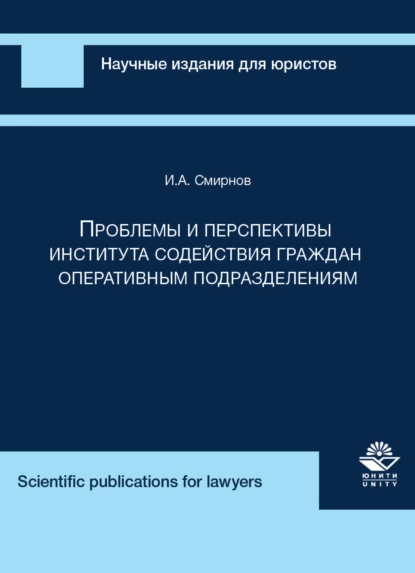 Обложка книги Проблемы и перспективы института содействия граждан оперативным подразделениям, И. А. Смирнов